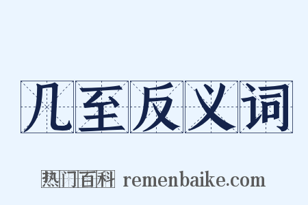 几至反义词是什么意思的图片